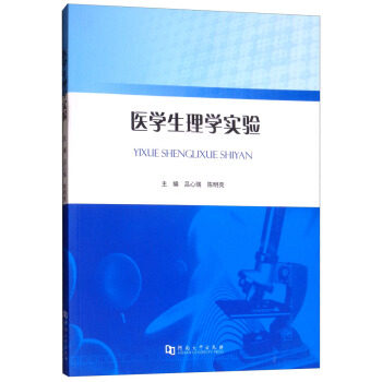 【正版书籍】医学生理学实验吕心瑞陈明亮河南大学出版社9787564934958