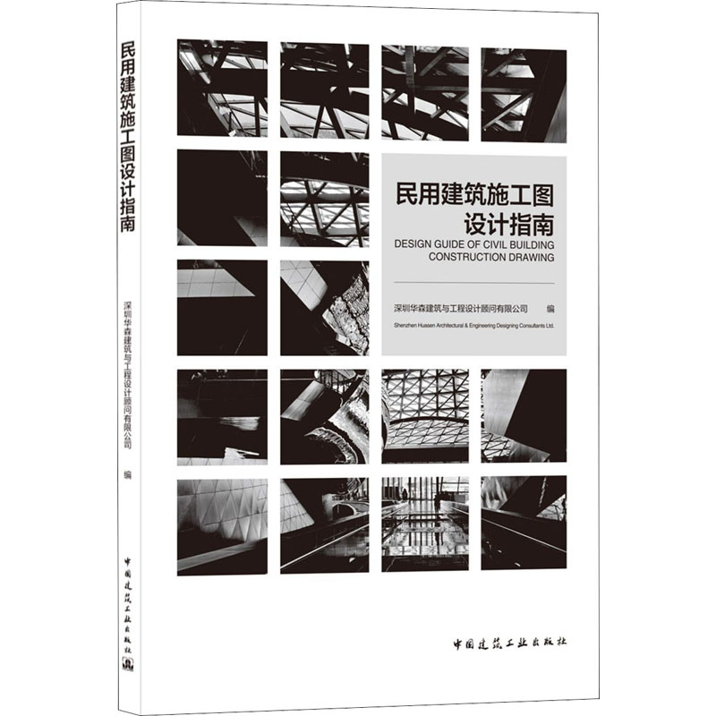【正版书籍】民用建筑施工图设计指南深圳华森建筑与工程设计顾问有限公司著中国建筑工业出版社