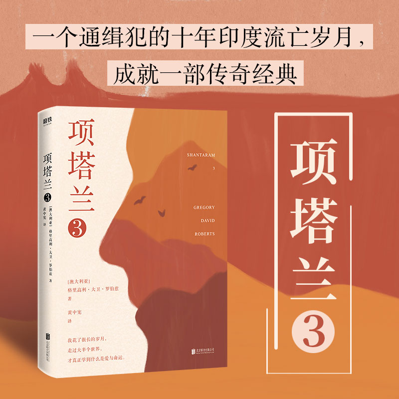【正版图书】项塔兰3格里高利大卫罗伯兹北京联合出版社9787559638304