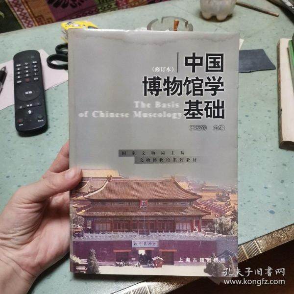 【保正版】中国博物馆学基础王宏钧编上海古籍出版社9787532530120