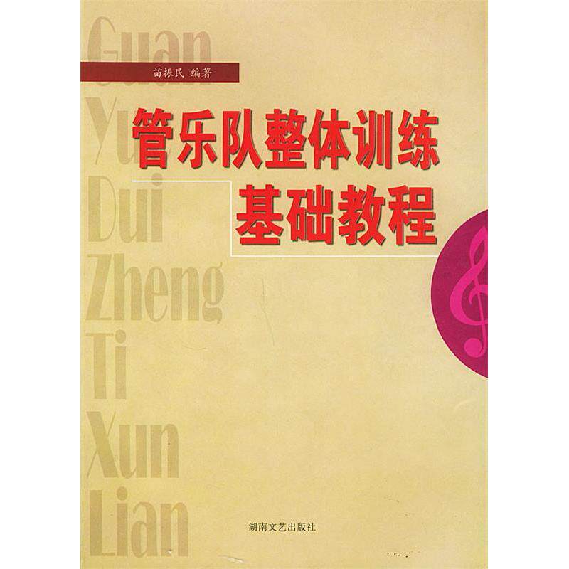 【正版书籍】管乐队整体训练基础教程苗振民湖南文艺出版社9787540428129