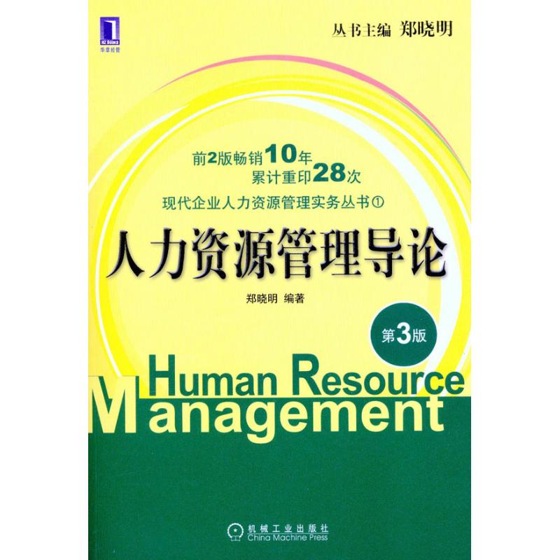 【正版书】人力资源管理导论郑晓明著9787111332633机械工业出版社