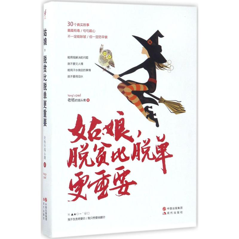 【正版图书】姑娘脱贫比脱单更重要老杨的著中国出版社9787514358971