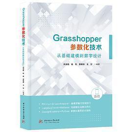 正版 社9787568077583 书籍Grasshopper参数化技术燕海南杨艳曹雅男王军华中科技大学出版