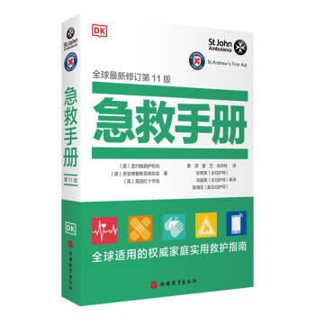【正版书籍】急救手册圣约翰救护机构圣安德鲁斯急救协会英国红十字会旅游教育出版社9787563744190