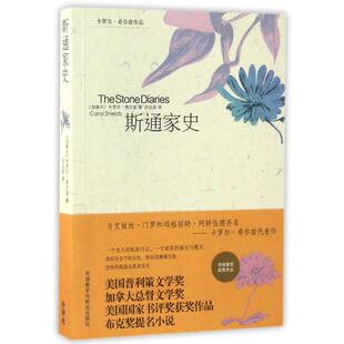 【正版图书】斯通家史加拿大卡罗尔希尔兹刘云波译小说外语教学与研究出版社