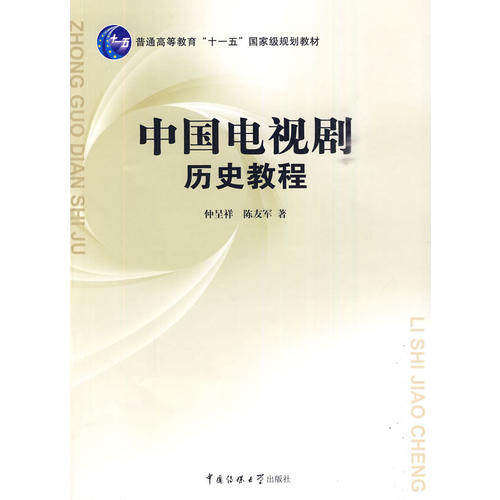 【正版书籍】中国电视剧历史教程陈友军著仲呈祥中国传媒大学出版社9787811276978