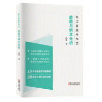 【正版书籍】浙江省高考作文命题与例文分析胡勤著浙江文艺出版社