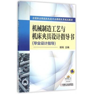 正版】机械制造工艺与机床夹具设计指导书(设计指导全国职业院校机电类专业课程改革规划 9787111437109 编者胡岗