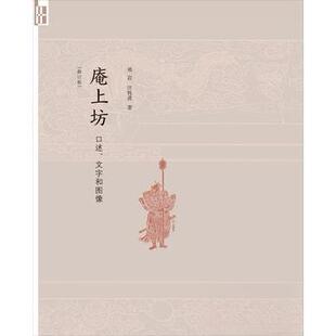 【保正版】庵上坊口述文字和图像郑岩汪悦进生活读书新知三联书店9787108058294
