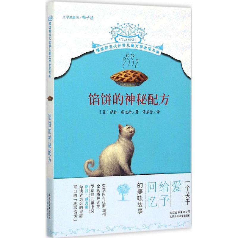 正版图书馅饼的神秘配方美萨拉威克斯著许若青译北京少年儿童出版社9787530144985