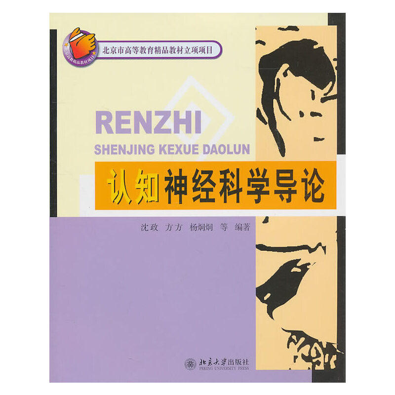 【正版书籍】认知神经科学导论沈政著北京大学出版社9787301158579