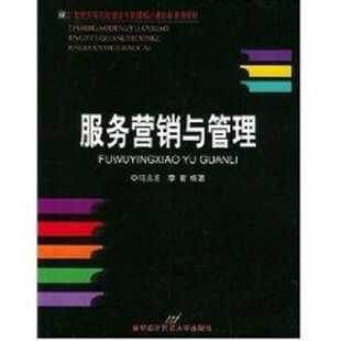 【正版书籍】服务营销与管理21世纪高等院校经济与管理核心课经典系列教材李智马龙龙首都经济贸易大学出版社