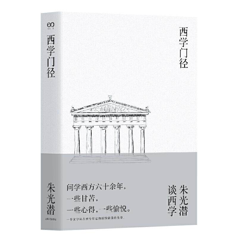 【保正版】西学门径朱光潜著上海文艺出版社9787532172344