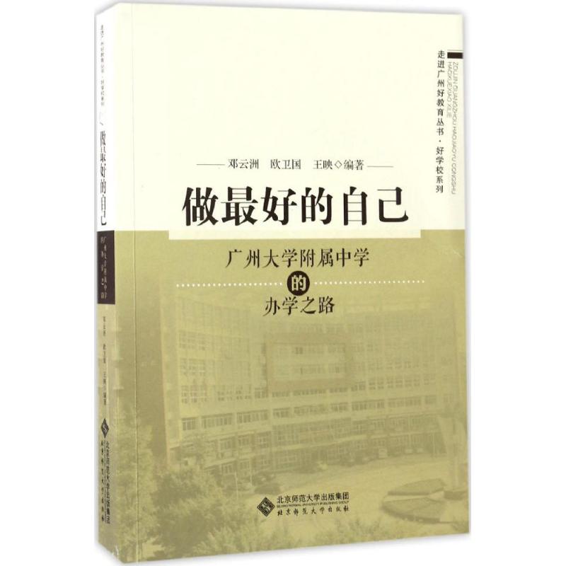【正版书籍】做的自己广州大学附属中学的办学之路邓云洲欧卫国王映北京师范大学出版社9787303212415