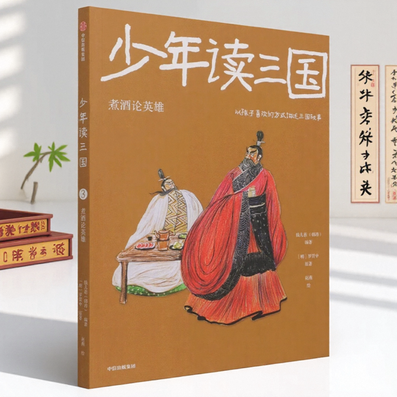 少年读三国煮酒论英雄罗贯中著钱儿爸韩涛编赵燕绘中信出版集团9787521732436