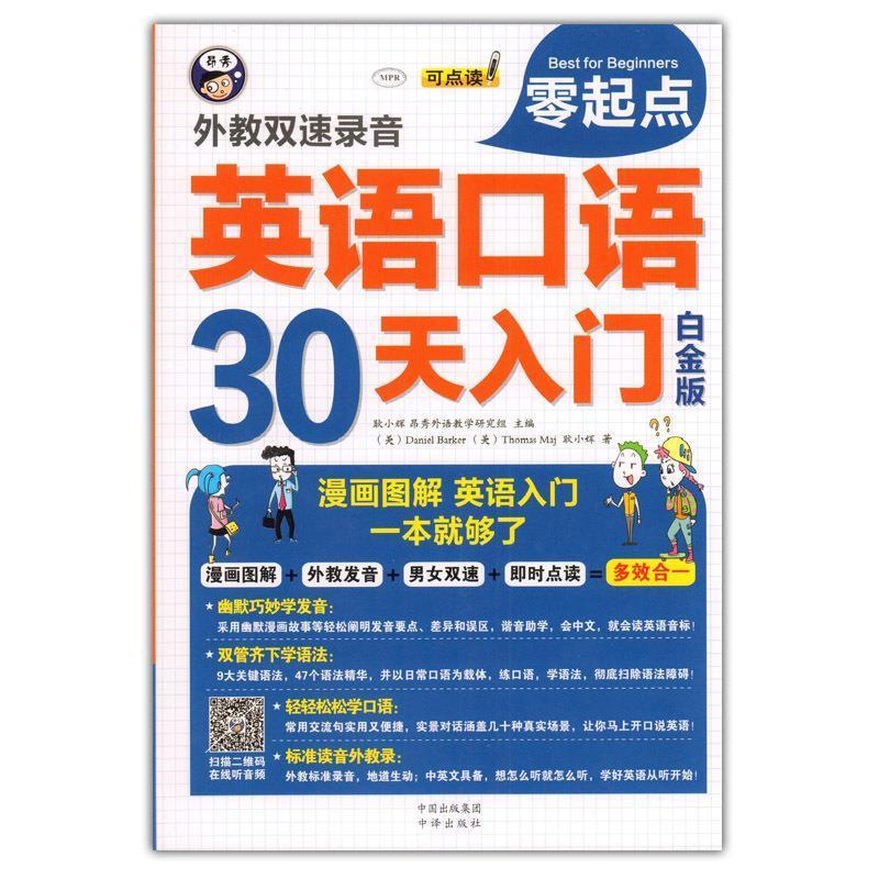 【正版图书】英语口语零起点30天入门漫画图解英语一本就够了白金版耿小辉中译出版社9787500144403