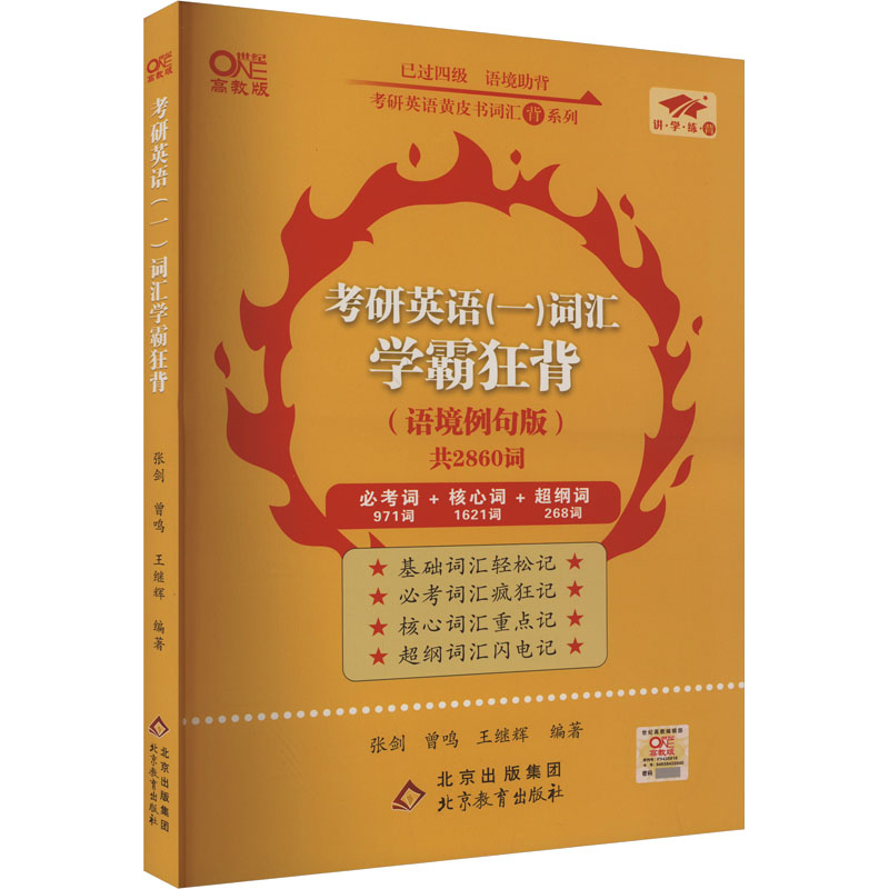 【正版书籍】考研英语词汇学霸狂背英语一张剑王继辉曾鸣北京教育出版社