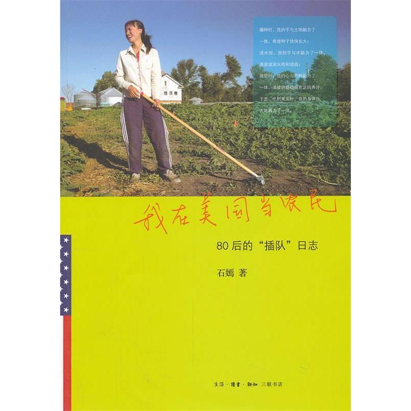 【正版图书】我在美国当农民80后的插队日志石嫣著文学书籍生活·读书·新知三联书店出版社