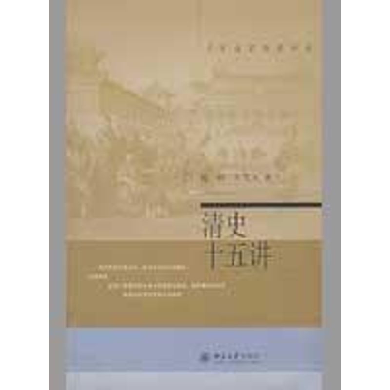 【正版图书】清史十五讲张研牛贯杰北京大学出版社9787301074534
