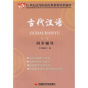【正版书籍】古代汉语同步辅导委会中国时代经济出版社9787802219427
