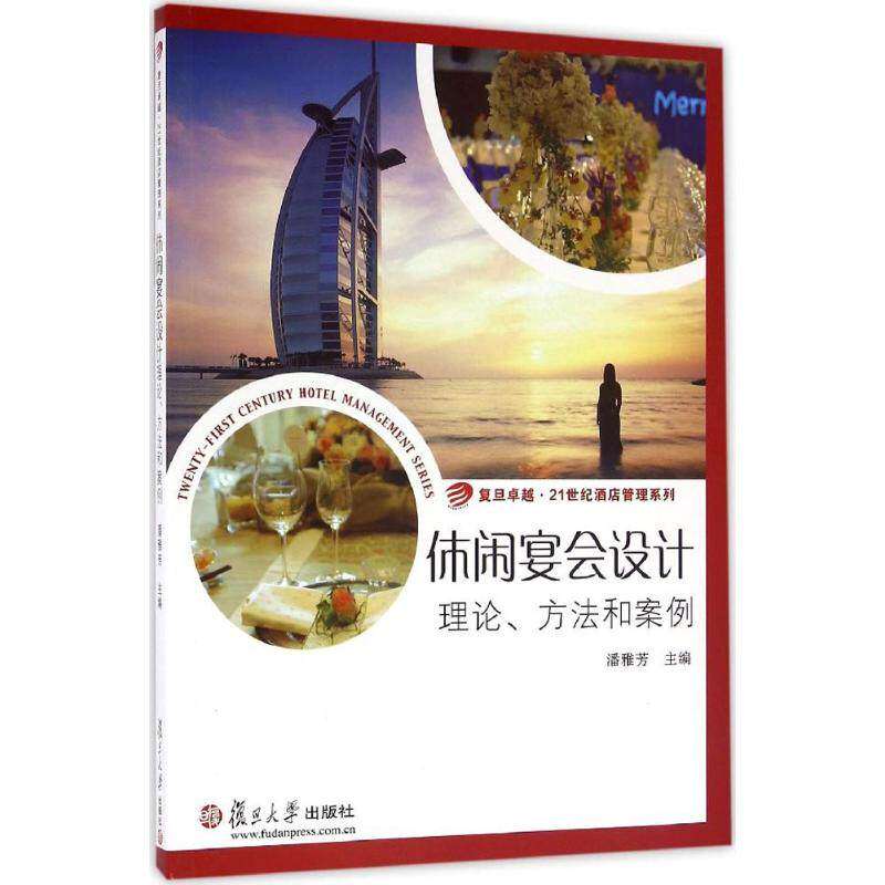 【正版书籍】复旦21世纪酒店管理系列休闲宴会设计理论方法和案例潘雅芳复旦大学出版社9787309123616