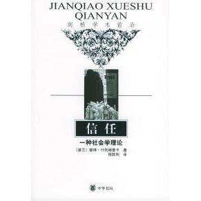 正版书|信任一种社会学理论波兰彼得什托姆普卡Piotr北京中华书局9787101045789