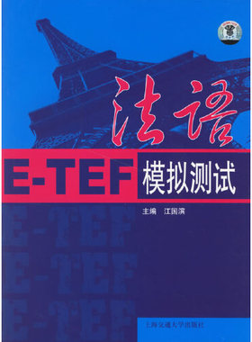 【正版书籍】法语ETEF模拟测试江国滨上海交通大学出版社9787313045447