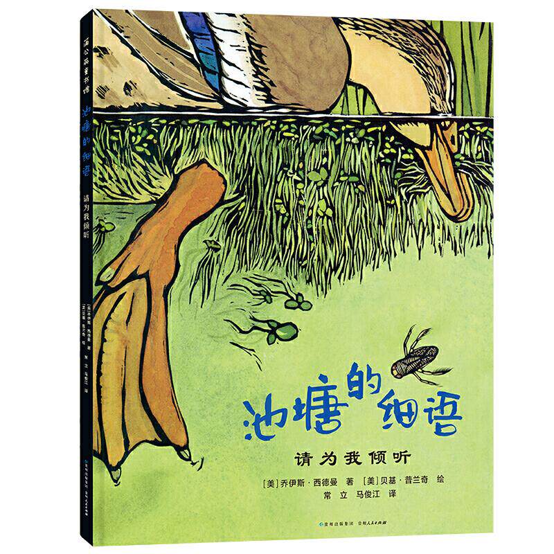 【正版图书】池塘的细语请为我倾听美乔伊斯西德曼著常立马俊江译美贝基普兰奇绘贵州人民出版社