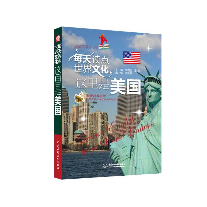 【保正版】每天读点世界文化这里是美国朱岩岩王泉编水利水电出版社9787508496283