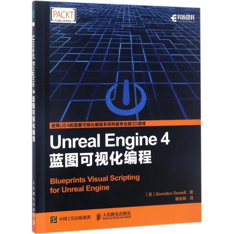 【正版书籍】UnrealEngine4蓝图可视化编程陈东林译人民邮电出版社9787115453044