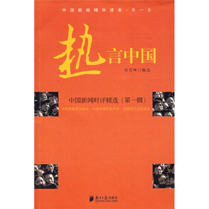 正版图书热言中国中国新闻时评精选何雪峰编广东南方日报出版社9787806526026
