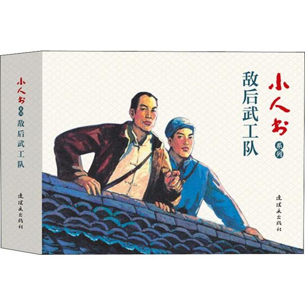 【正版图书】小人书系列敌后武工队连环画出版社编艺术连环画出版社