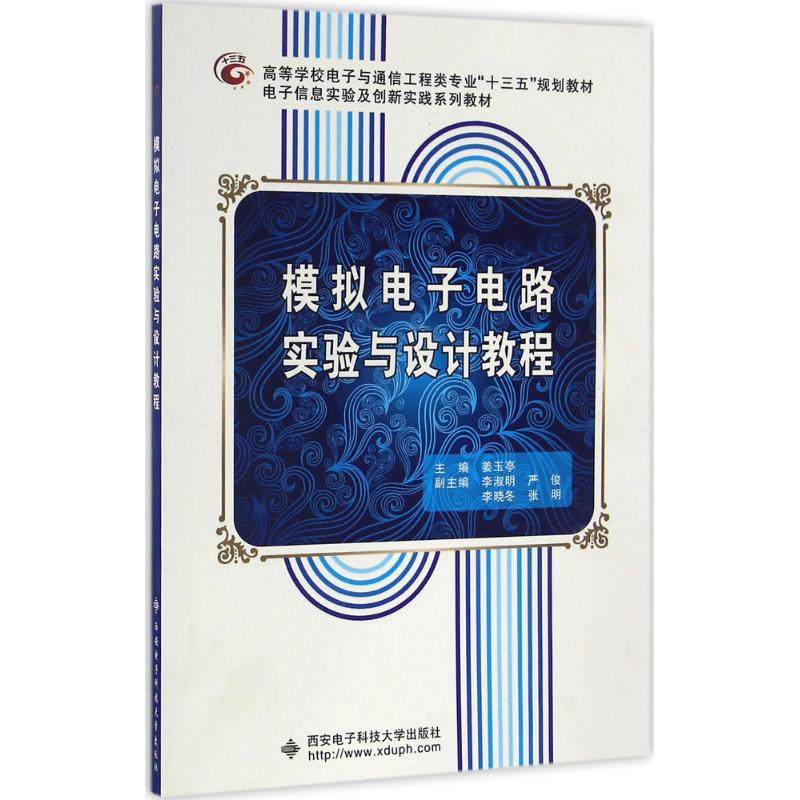 【正版书籍】模拟电子电路实验与设计教程姜玉亭西安电子科技大学出版社9787560643038