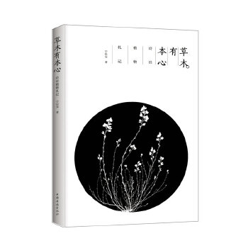 【正版图书】草木有本心诗经植物札记宁以安著中国华侨出版社9787511343932