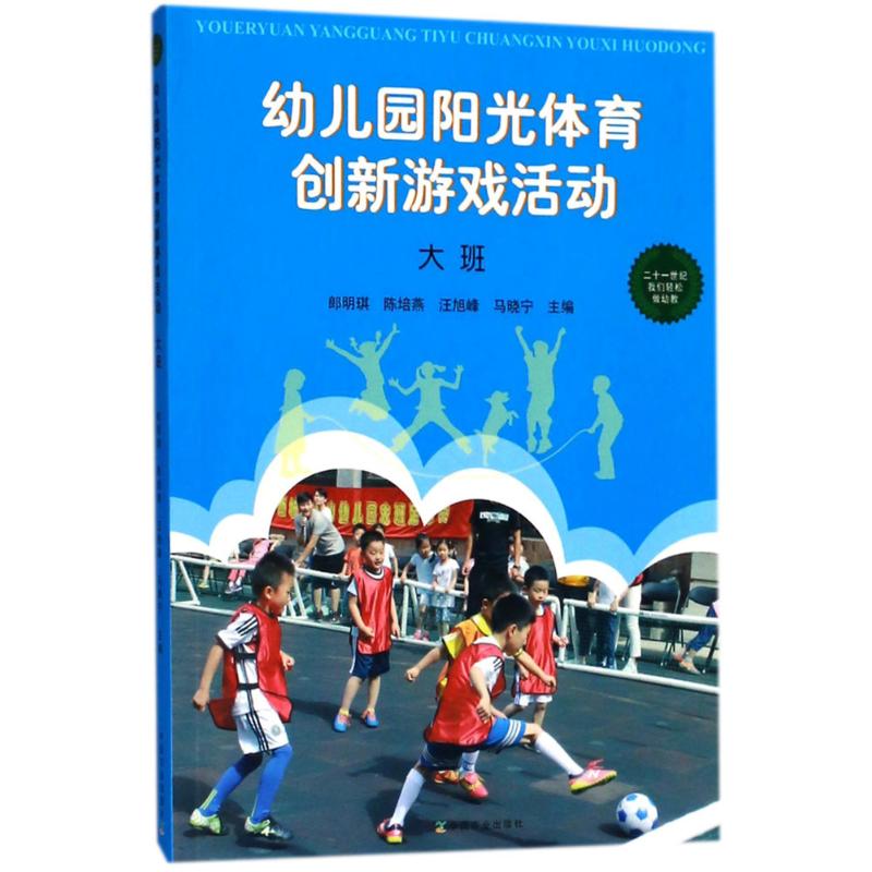 【正版书籍】幼儿园阳光体育创新游戏活动郎明琪陈培燕汪旭峰马晓宁中国农业出版社