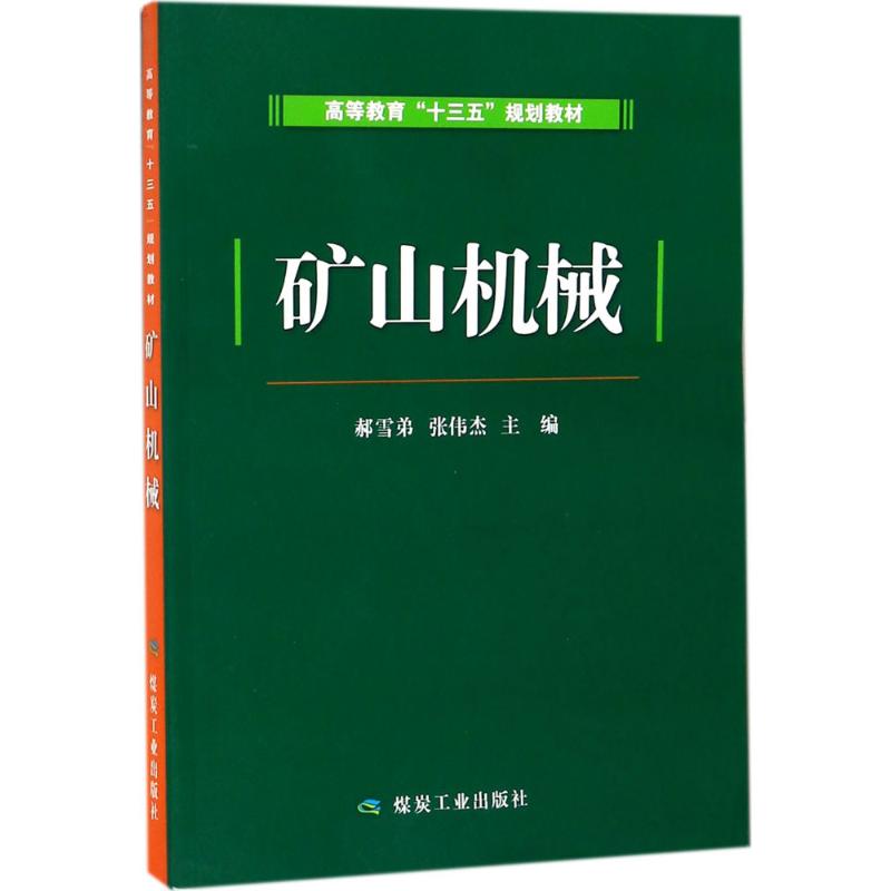 【正版图书】矿山机械郝雪弟张伟杰主编应急管理出版社