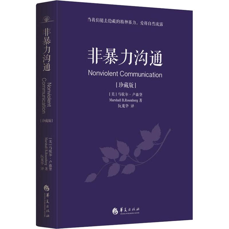 非暴力沟通珍藏版马歇尔·卢森堡著华夏出版社9787508095233C