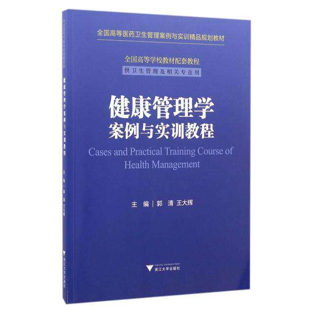 【正版书籍】健康管理学案例与实训教程全国高等医药卫生管理案例与实训精品规划教材郭清著浙江大学出版社9787308161893