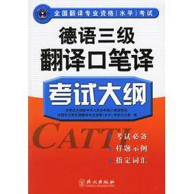 【保正版】德语三级翻译口笔译大纲全国翻译专业资格水平办公室编外文出版社9787119044026