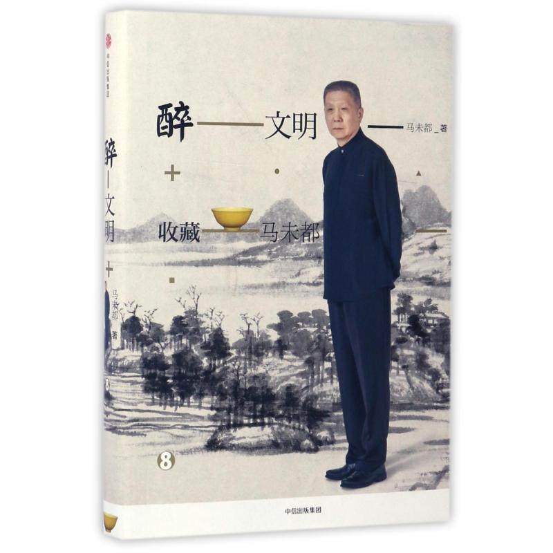 【正版图书】醉文明收藏马未都8马未都社会文化中信出版社