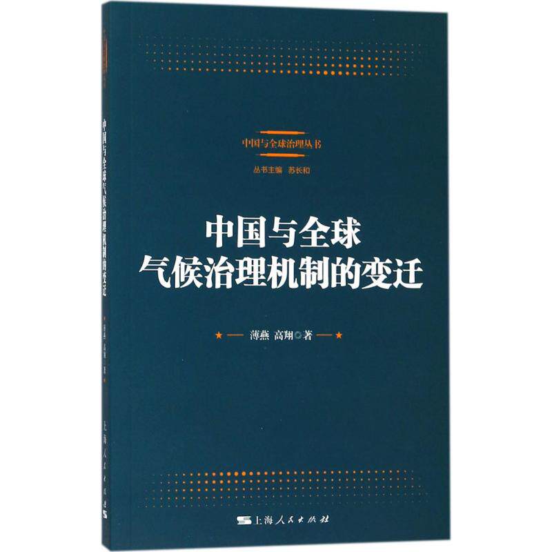 【正版图书】中国与全球气候治理机制的变迁薄燕高翔著上海人民出版社