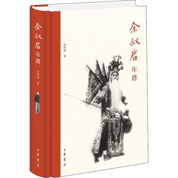 【正版图书】余叔岩年谱张斯琦历史书中华书局出版社