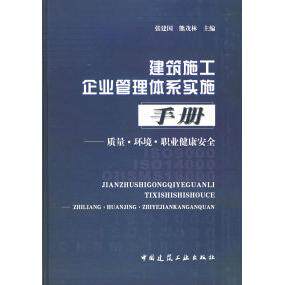 【正版书籍】建筑施工企业管理体系实施手册质量环境职业健康安全张建国熊茂林中国建筑工业出版社9787112056224