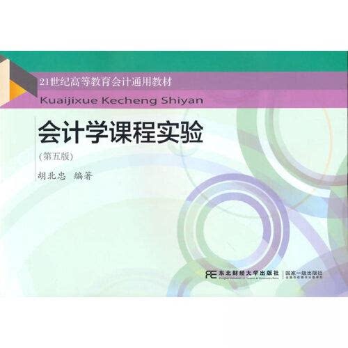 【正版书籍】会计学课程实验胡北中东北财经大学出版社9787565447099