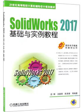 【保正版】SolidWorks2017基础与实例教程段辉机械工业出版社9787111605195