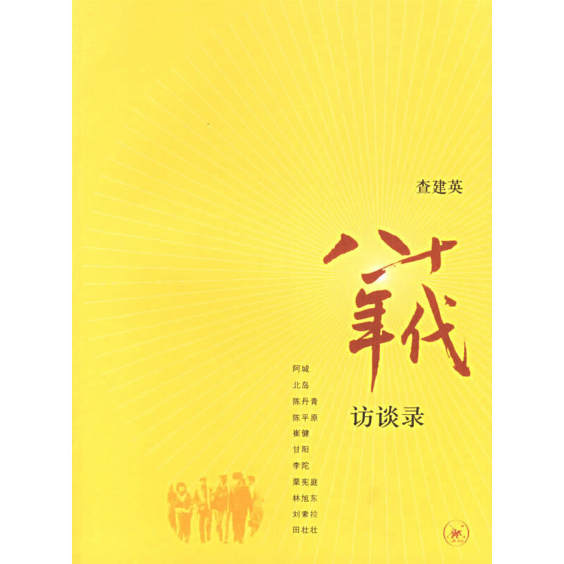 【正版图书】八十年代访谈录查建英编生活读书新知三联书店出版社9787108024121