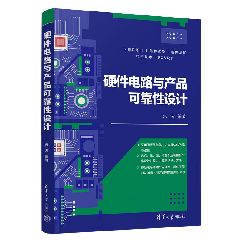 【正版书籍】硬件电路与产品可靠设计朱波清华大学出版社9787302613725