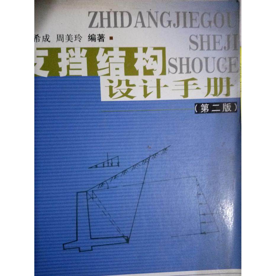 【正版书籍】支挡结构设计手册周美玲尉希成中国建筑工业出版社
