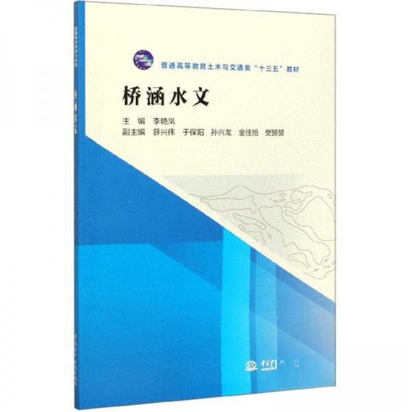 【正版书籍】桥涵水文 李艳凤 中国水利水电出版社 9787517051336